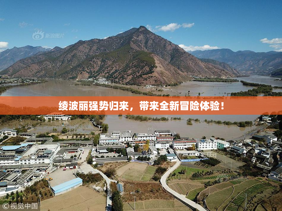 绫波丽强势归来，带来全新冒险体验！