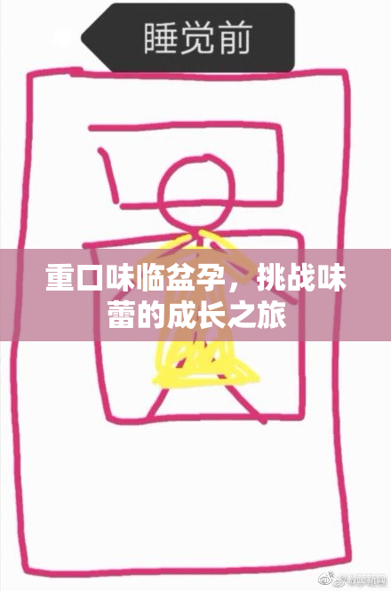 重口味临盆孕，挑战味蕾的成长之旅