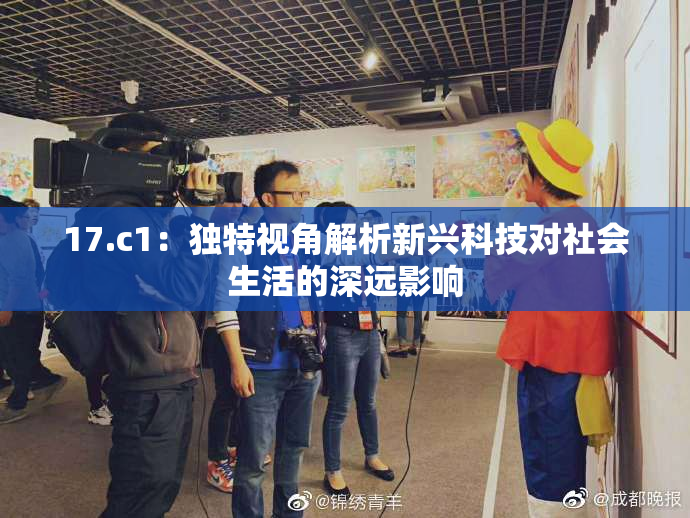 17.c1：独特视角解析新兴科技对社会生活的深远影响