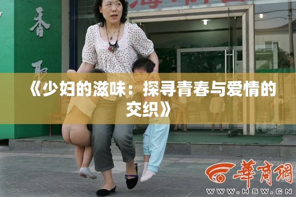 《少妇的滋味：探寻青春与爱情的交织》