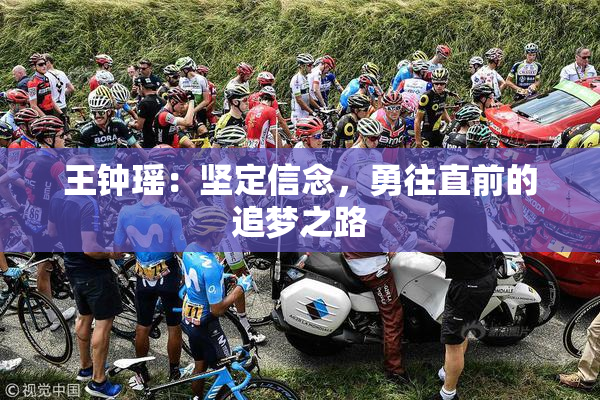 王钟瑶：坚定信念，勇往直前的追梦之路