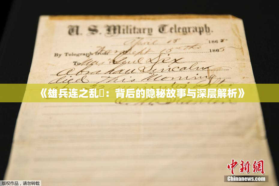 《雄兵连之乱婬：背后的隐秘故事与深层解析》