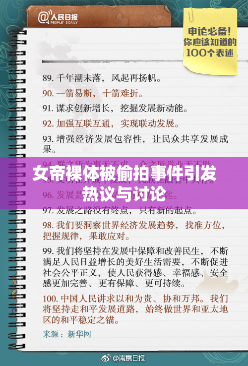 女帝裸体被偷拍事件引发热议与讨论
