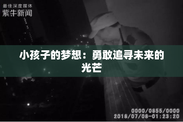 小孩子的梦想：勇敢追寻未来的光芒