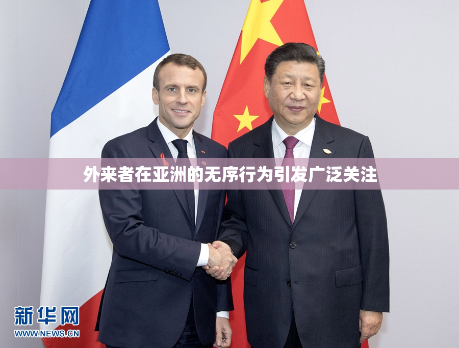 外来者在亚洲的无序行为引发广泛关注