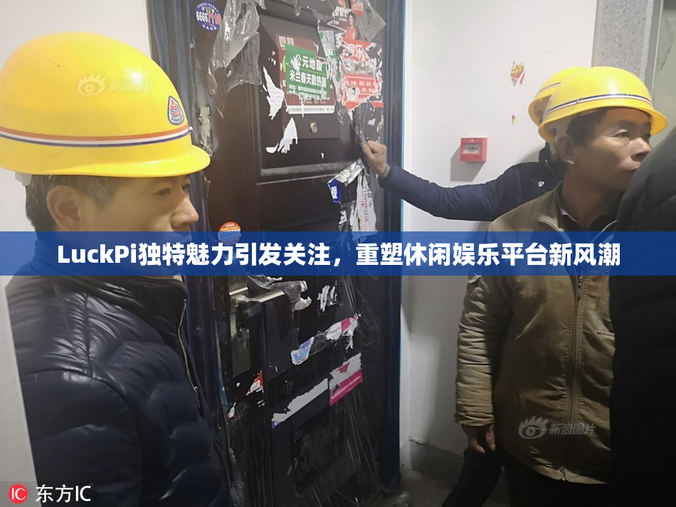 LuckPi独特魅力引发关注，重塑休闲娱乐平台新风潮