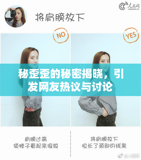 秘歪歪的秘密揭晓，引发网友热议与讨论