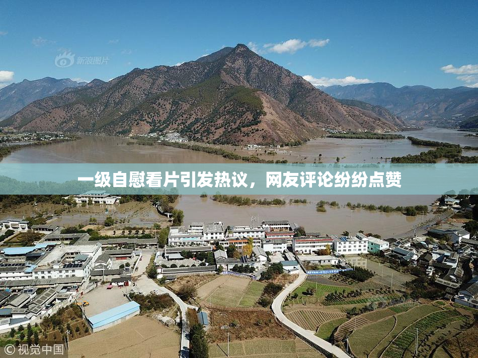 一级自慰看片引发热议，网友评论纷纷点赞