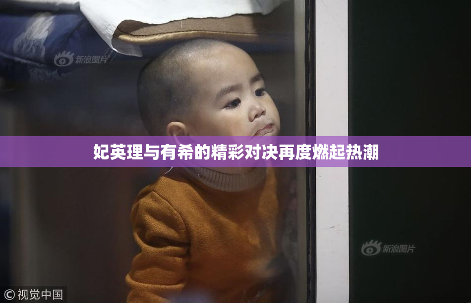 妃英理与有希的精彩对决再度燃起热潮