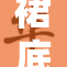 裙底无内裤，引发公众热议与关注