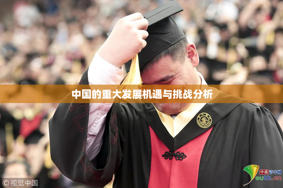中国的重大发展机遇与挑战分析