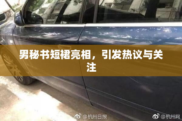 男秘书短裙亮相，引发热议与关注