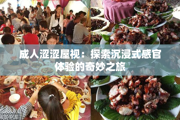 成人涩涩屋视：探索沉浸式感官体验的奇妙之旅