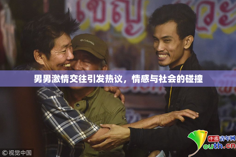 男男激情交往引发热议，情感与社会的碰撞