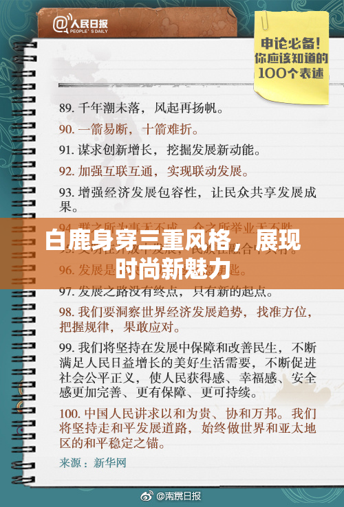 白鹿身穿三重风格，展现时尚新魅力