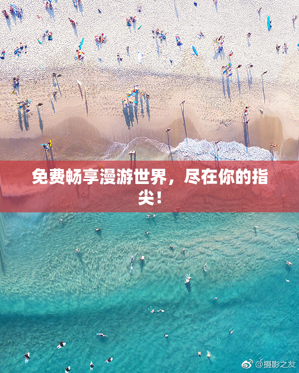 免费畅享漫游世界，尽在你的指尖！