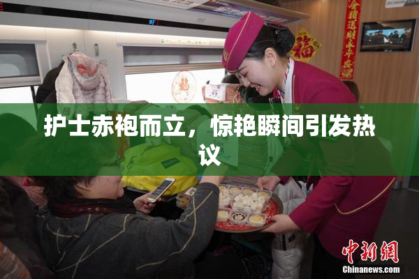 护士赤袍而立，惊艳瞬间引发热议