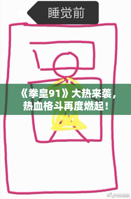 《拳皇91》大热来袭，热血格斗再度燃起！