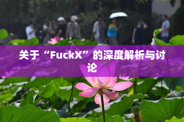 关于“FuckX”的深度解析与讨论