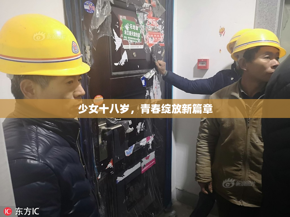少女十八岁，青春绽放新篇章