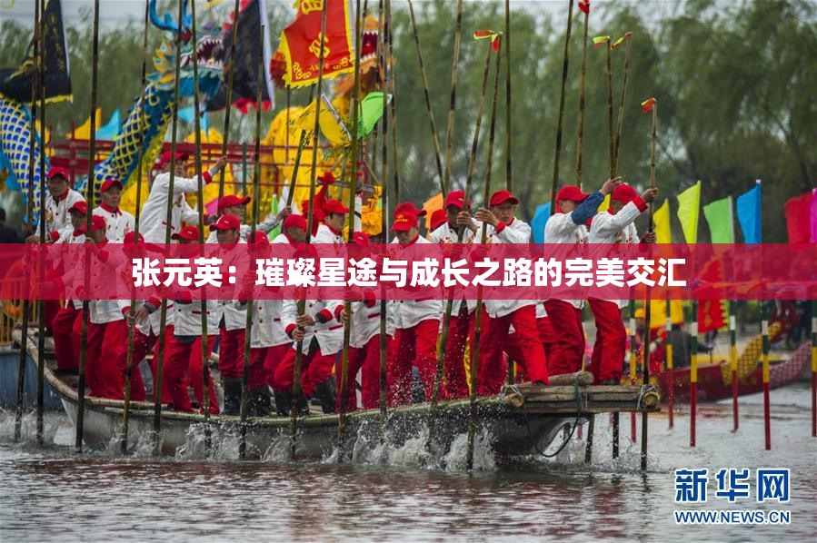 张元英：璀璨星途与成长之路的完美交汇
