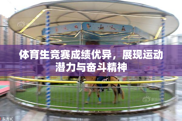 体育生竞赛成绩优异，展现运动潜力与奋斗精神