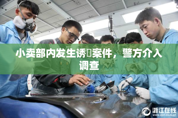 小卖部内发生诱奷案件，警方介入调查