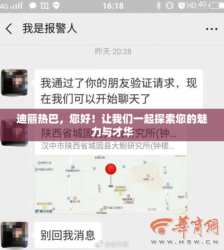 迪丽热巴，您好！让我们一起探索您的魅力与才华