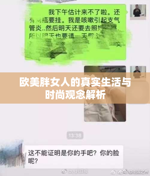 欧美胖女人的真实生活与时尚观念解析