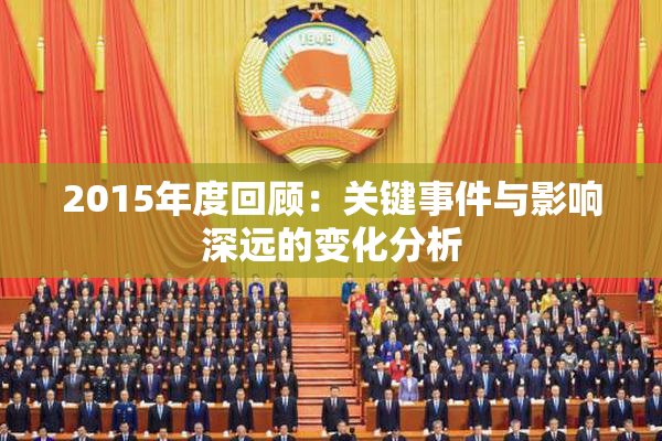 2015年度回顾：关键事件与影响深远的变化分析