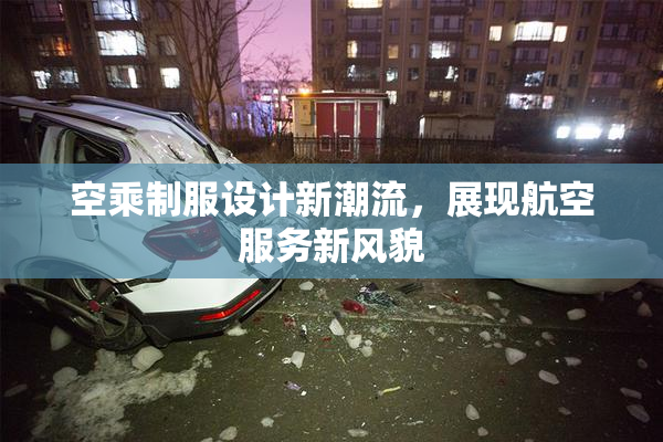 空乘制服设计新潮流，展现航空服务新风貌