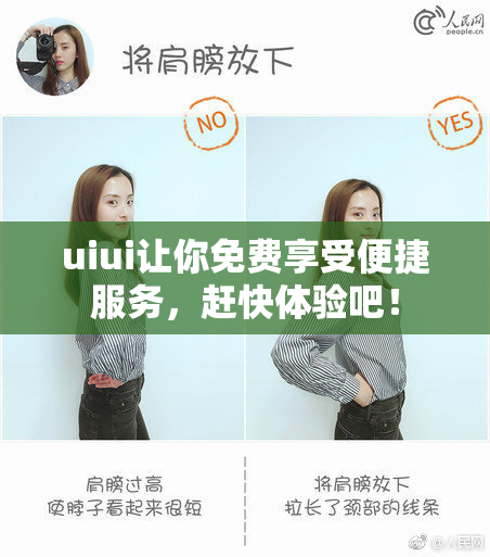 uiui让你免费享受便捷服务，赶快体验吧！
