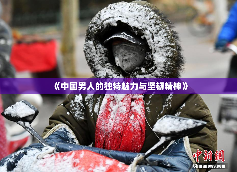 《中国男人的独特魅力与坚韧精神》