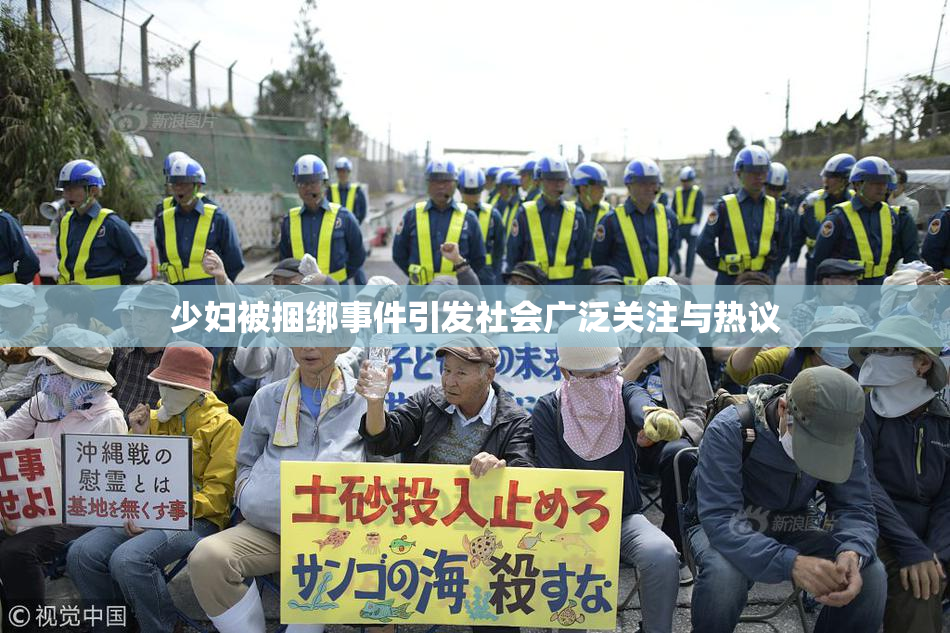 少妇被捆绑事件引发社会广泛关注与热议