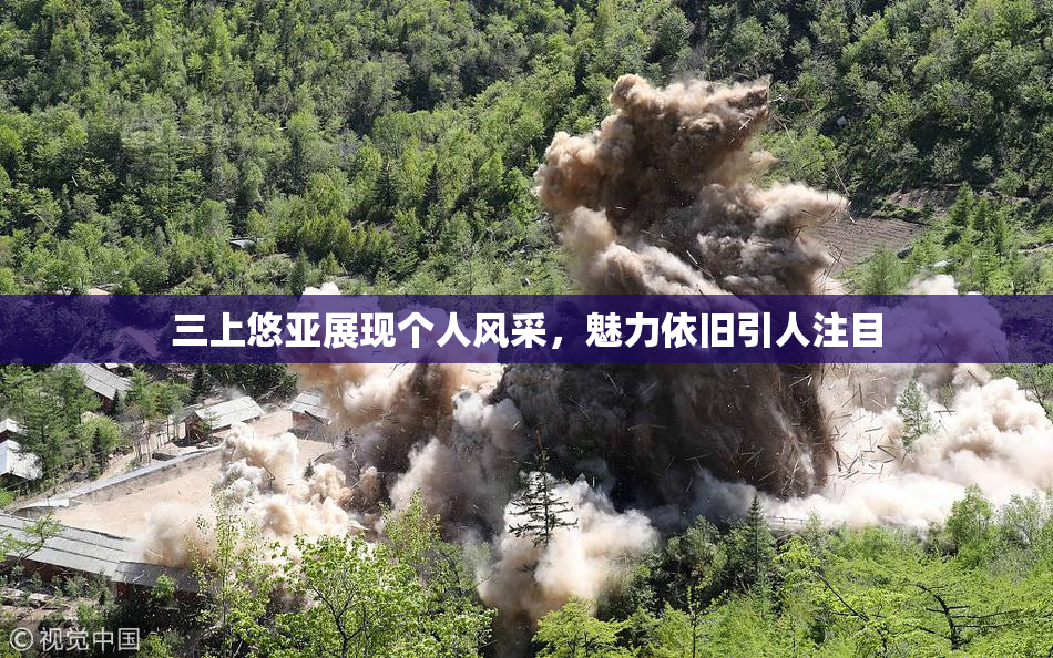 三上悠亚展现个人风采，魅力依旧引人注目