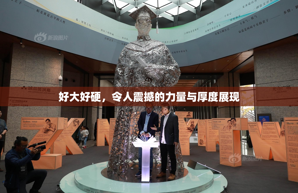 好大好硬，令人震撼的力量与厚度展现