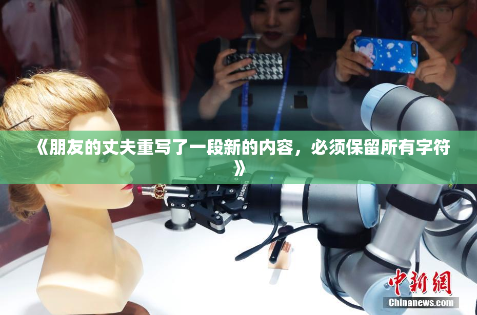 《朋友的丈夫重写了一段新的内容，必须保留所有字符》