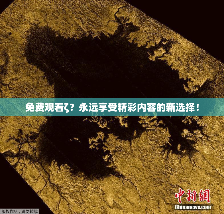 免费观看ζ？永远享受精彩内容的新选择！