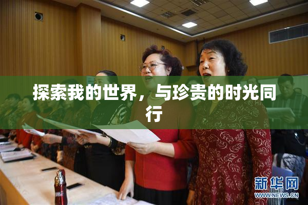 探索我的世界，与珍贵的时光同行