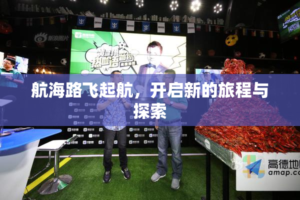 航海路飞起航，开启新的旅程与探索