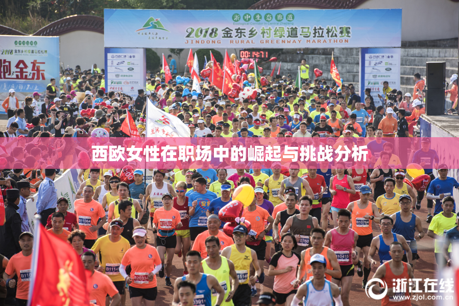 西欧女性在职场中的崛起与挑战分析