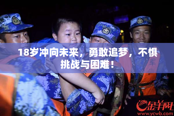 18岁冲向未来，勇敢追梦，不惧挑战与困难！