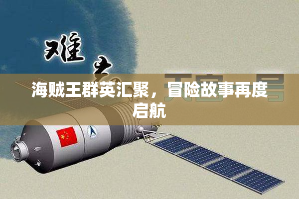 海贼王群英汇聚，冒险故事再度启航