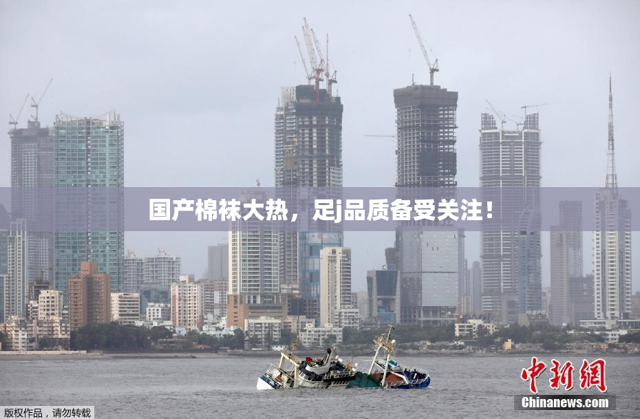 国产棉袜大热，足j品质备受关注！