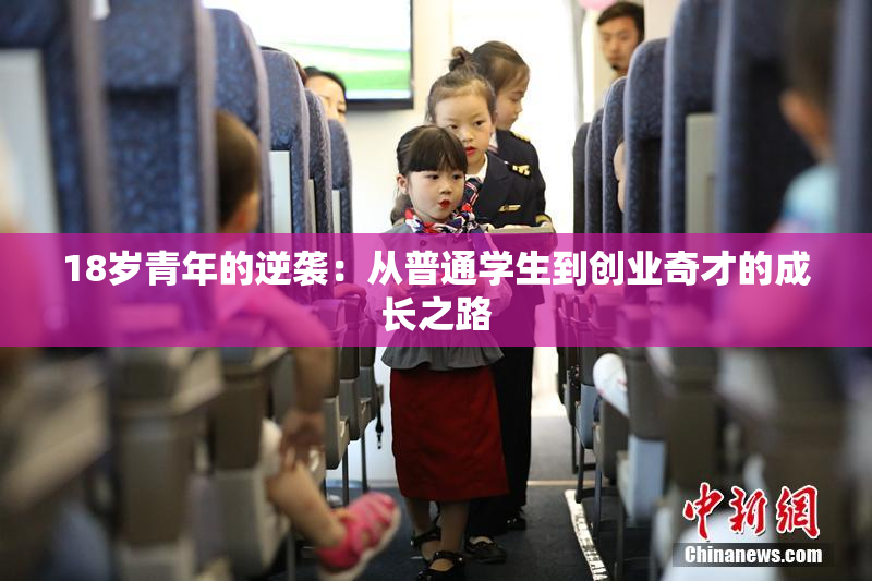 18岁青年的逆袭：从普通学生到创业奇才的成长之路