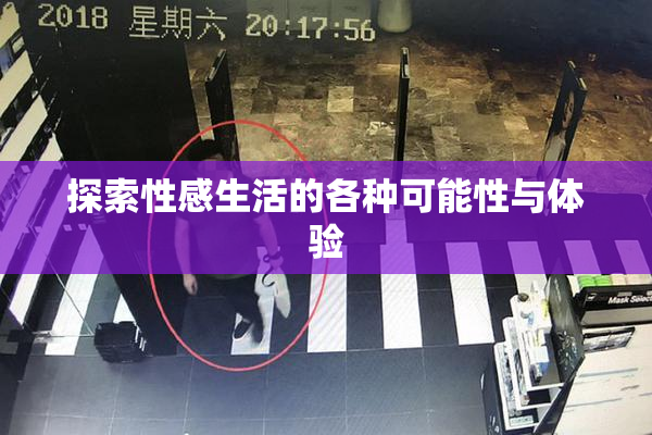 探索性感生活的各种可能性与体验