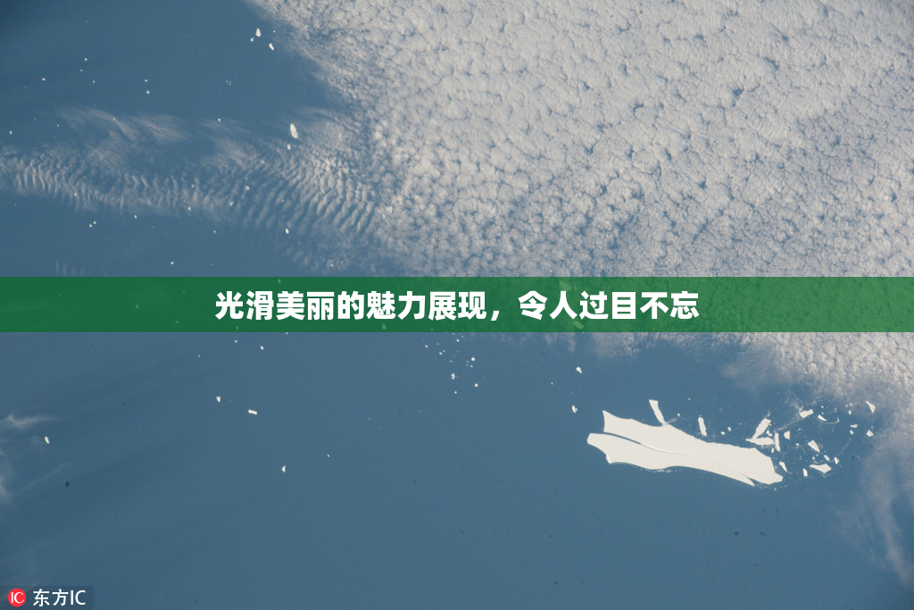 光滑美丽的魅力展现，令人过目不忘