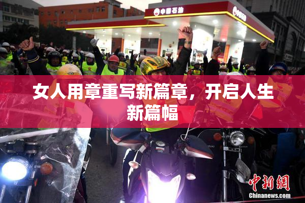 女人用章重写新篇章，开启人生新篇幅
