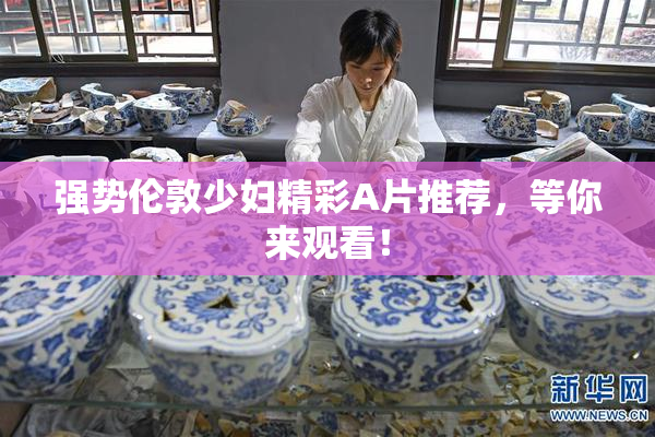 强势伦敦少妇精彩A片推荐，等你来观看！