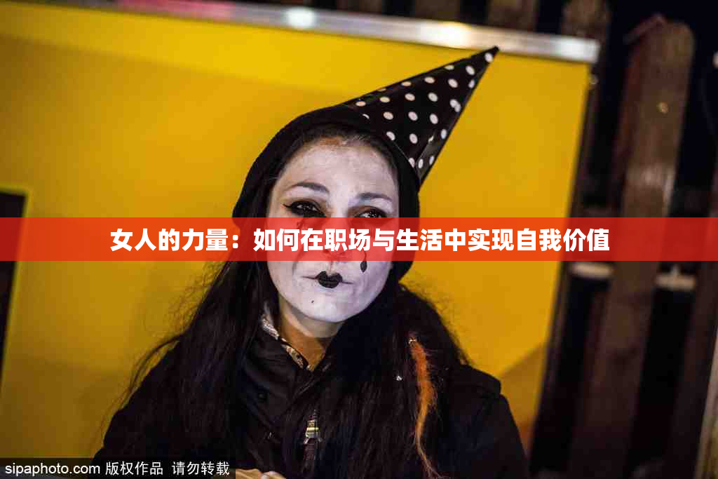 女人的力量：如何在职场与生活中实现自我价值